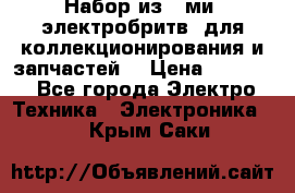 Набор из 8-ми, электробритв, для коллекционирования и запчастей. › Цена ­ 5 000 - Все города Электро-Техника » Электроника   . Крым,Саки